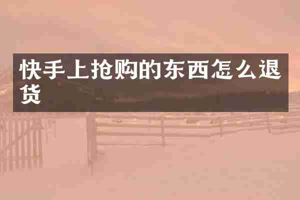 快手上抢购的东西怎么退货