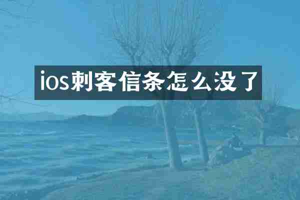 ios刺客信条怎么没了