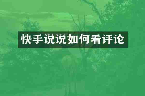 快手说说如何看评论
