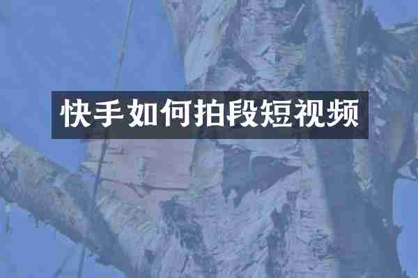 快手如何拍段短视频
