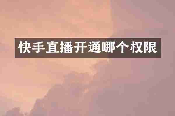 快手直播开通哪个权限