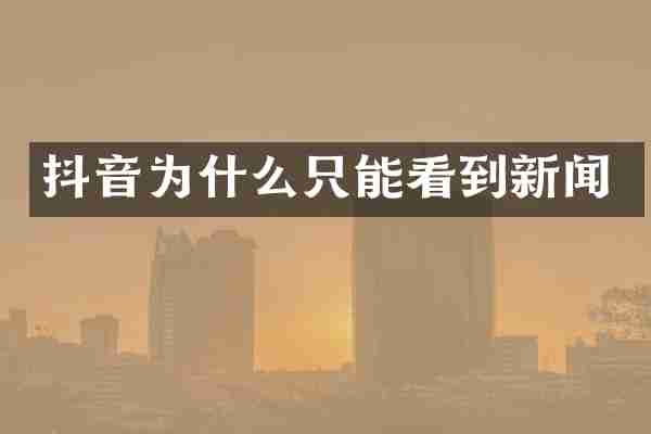 抖音为什么只能看到新闻