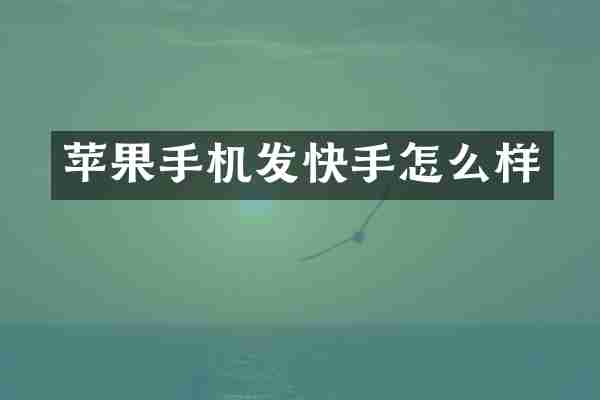 苹果手机发快手怎么样