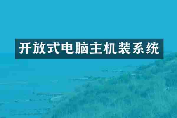 开放式电脑主机装系统