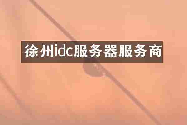 徐州idc服务器服务商