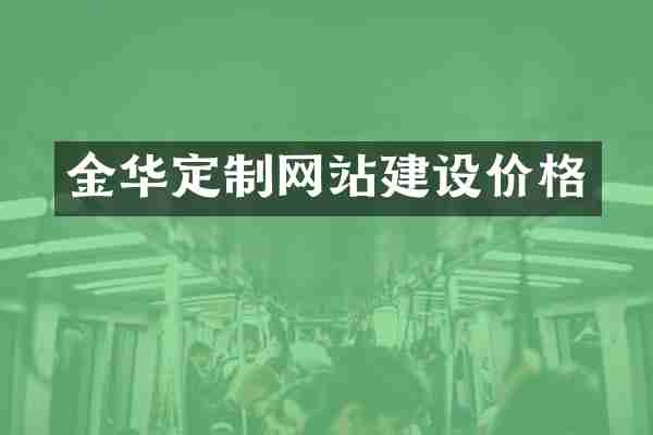 金华定制网站建设价格