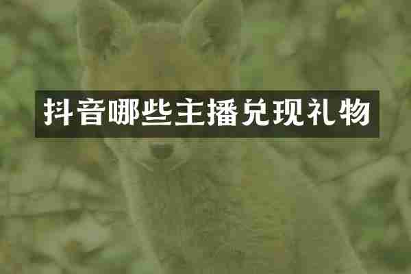 抖音哪些主播兑现礼物