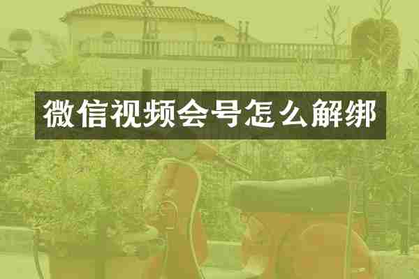 微信视频会号怎么解绑