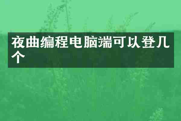 夜曲编程电脑端可以登几个