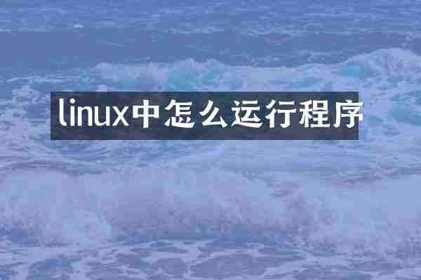 linux中怎么运行程序