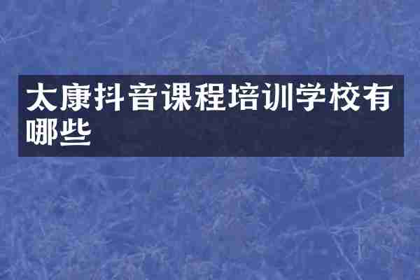 太康抖音课程培训学校有哪些