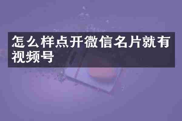 怎么样点开微信名片就有视频号