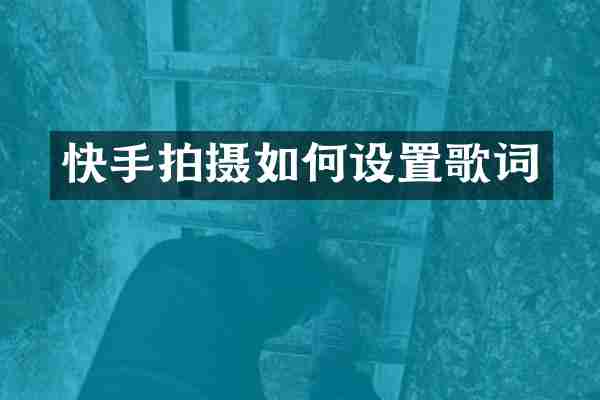 快手拍摄如何设置歌词