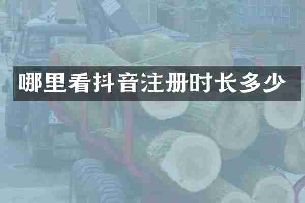 哪里看抖音注册时长多少