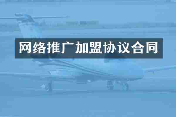 网络推广加盟协议合同