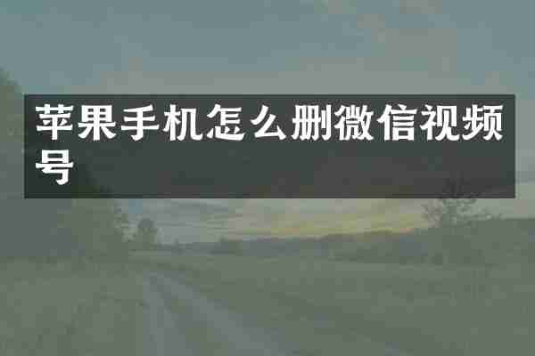 苹果手机怎么删微信视频号