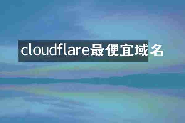 cloudflare最便宜域名