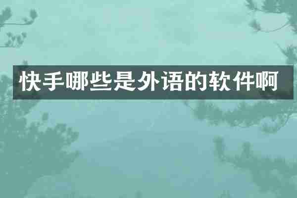 快手哪些是外语的软件啊