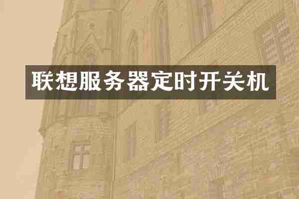 联想服务器定时开关机