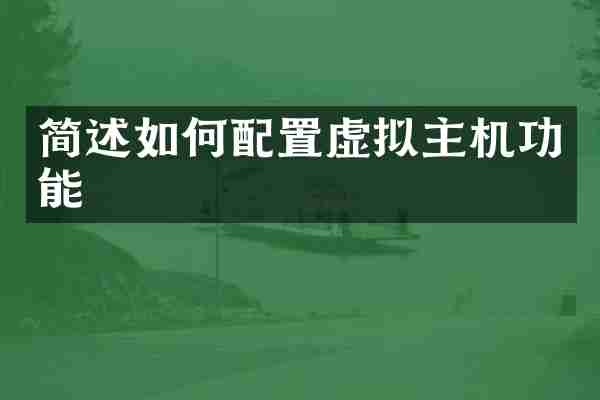 简述如何配置虚拟主机功能