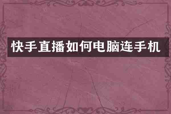 快手直播如何电脑连手机