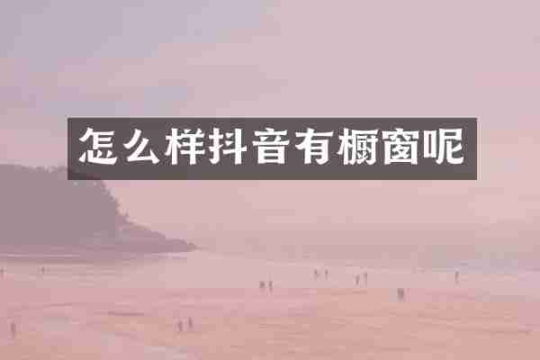 怎么样抖音有橱窗呢