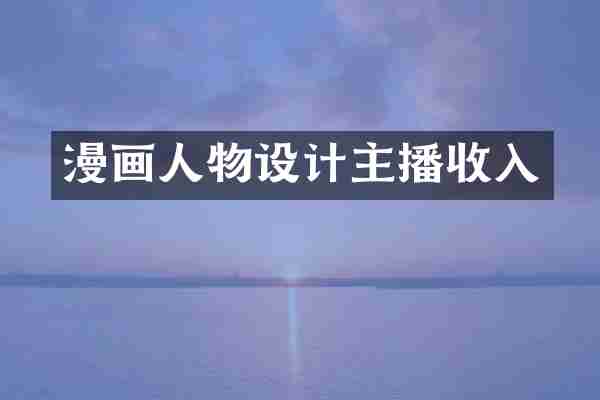 漫画人物设计主播收入
