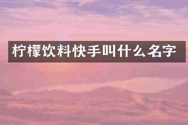 柠檬饮料快手叫什么名字