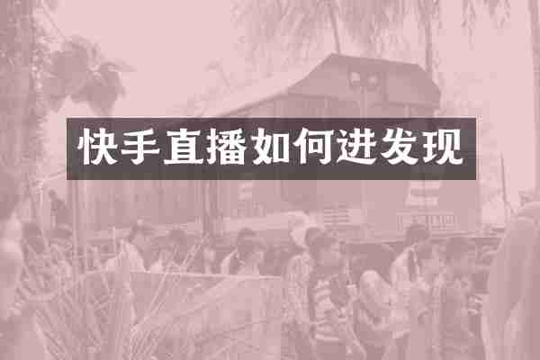 快手直播如何进发现