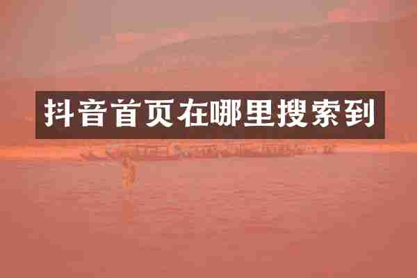 抖音首页在哪里搜索到