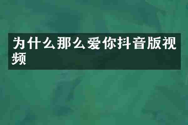 为什么那么爱你抖音版视频