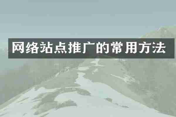 网络站点推广的常用方法