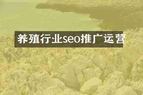养殖行业seo推广运营