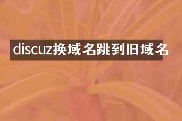 discuz换域名跳到旧域名