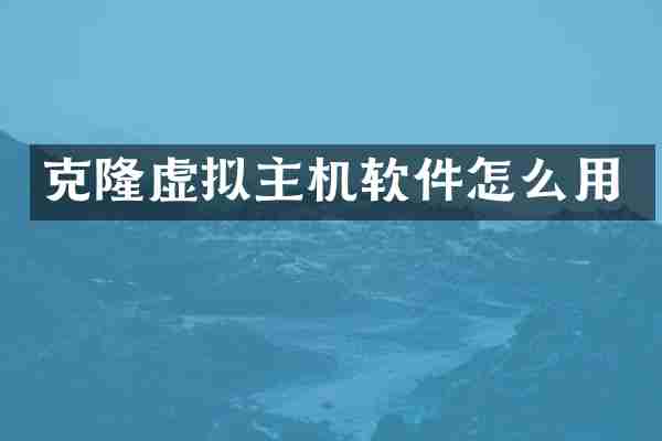 克隆虚拟主机软件怎么用