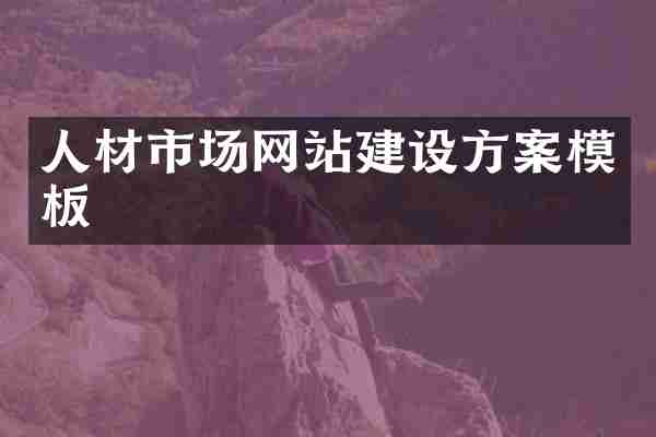 人材市场网站建设方案模板