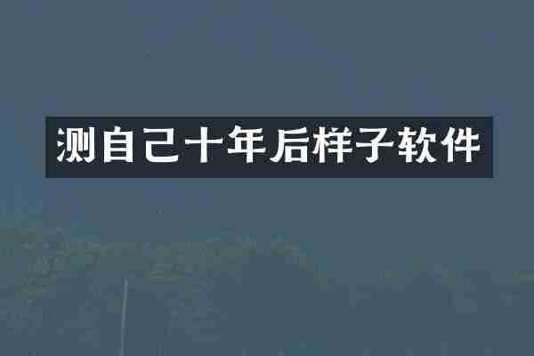 测自己十年后样子软件