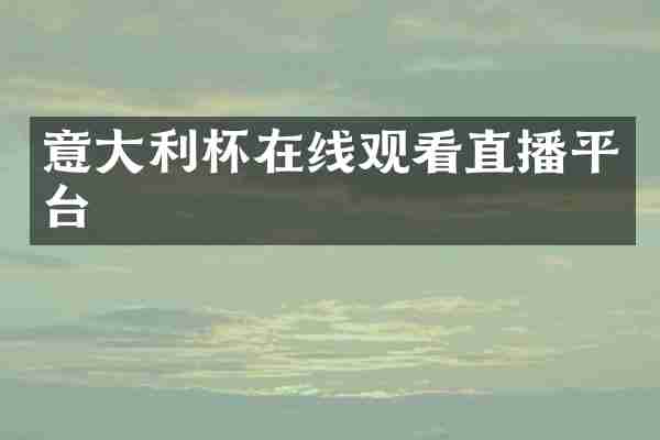 意大利杯在线观看直播平台