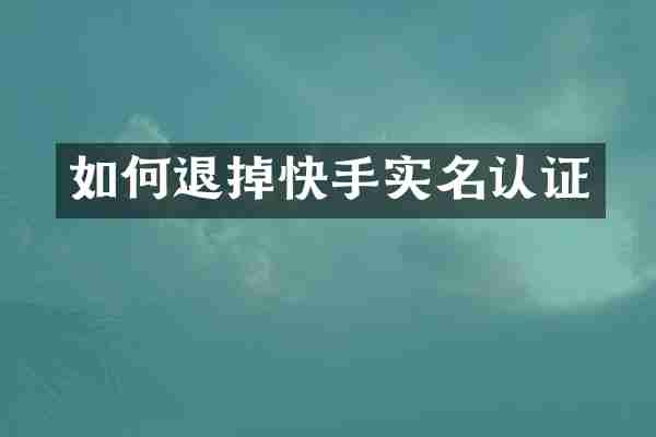 如何退掉快手实名认证