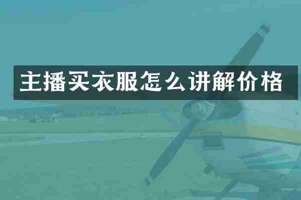 主播买衣服怎么讲解价格
