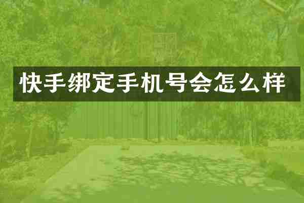 快手绑定手机号会怎么样