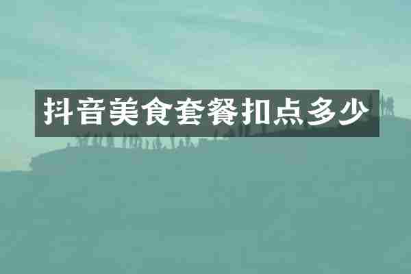 抖音美食套餐扣点多少