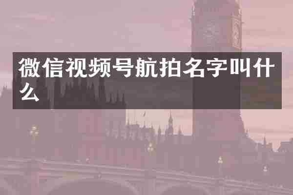 微信视频号航拍名字叫什么
