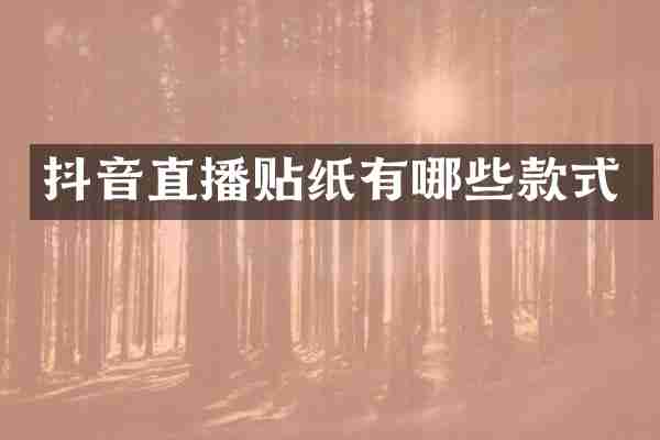 抖音直播贴纸有哪些款式