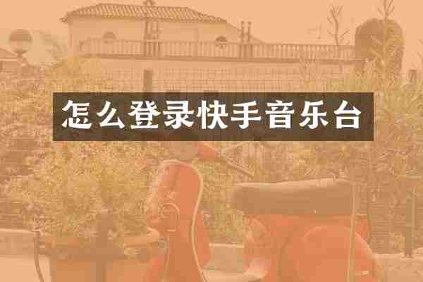 怎么登录快手音乐台