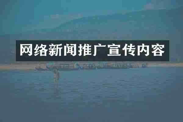 网络新闻推广宣传内容