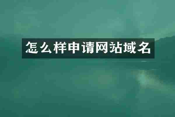 怎么样申请网站域名