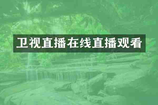 卫视直播在线直播观看