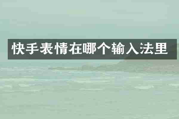 快手表情在哪个输入法里
