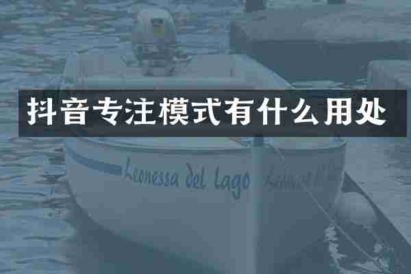 抖音专注模式有什么用处